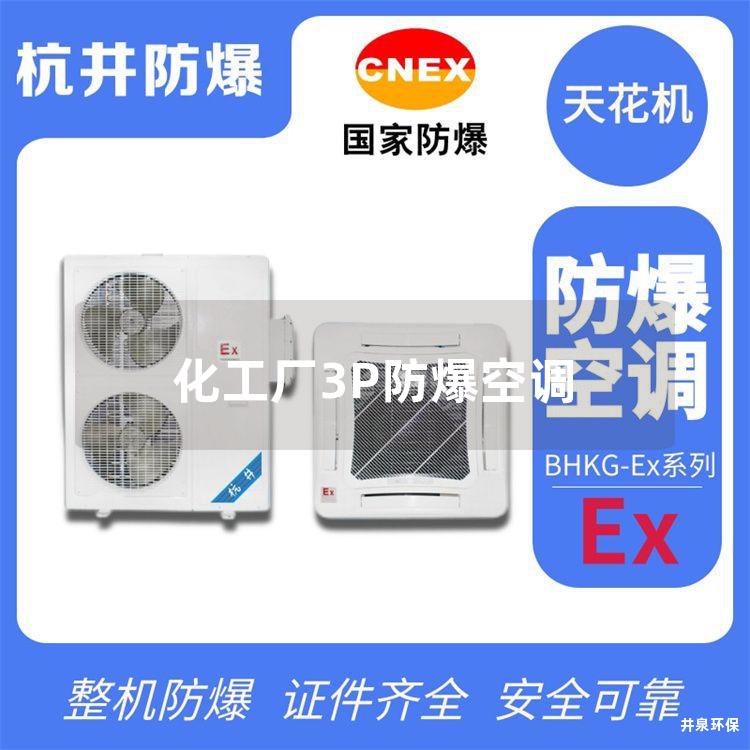 化工廠(chǎng)3P防爆空調