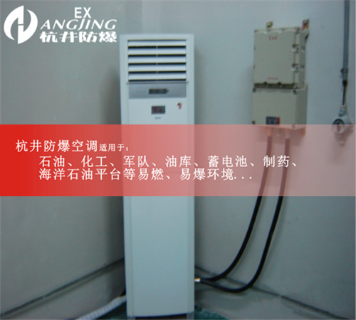 遼寧遼陽(yáng)防爆空調防爆空調案例圖