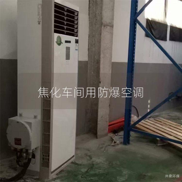 焦化車(chē)間用防爆空調