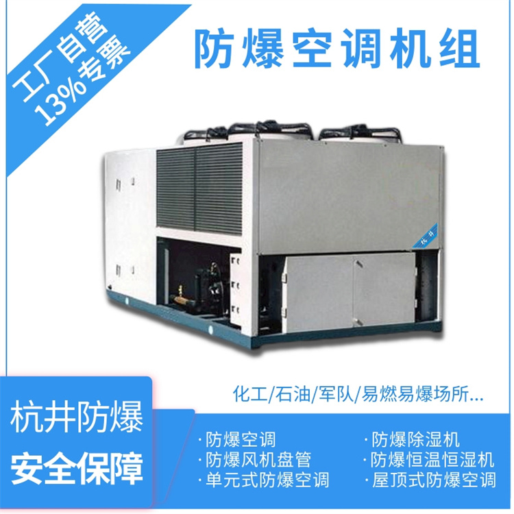防爆空調：化工廠(chǎng)粉塵用空調