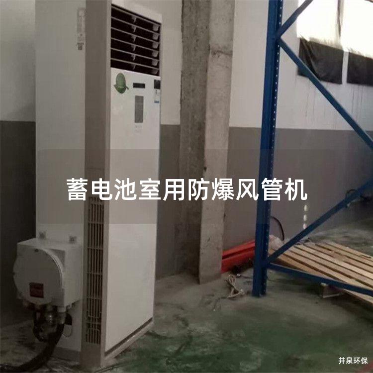蓄電池室用防爆風(fēng)管機