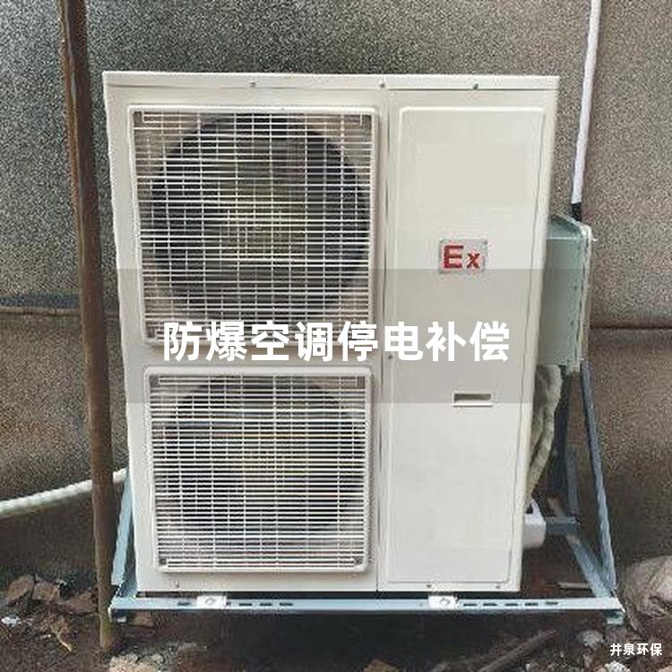 防爆空調停電補償