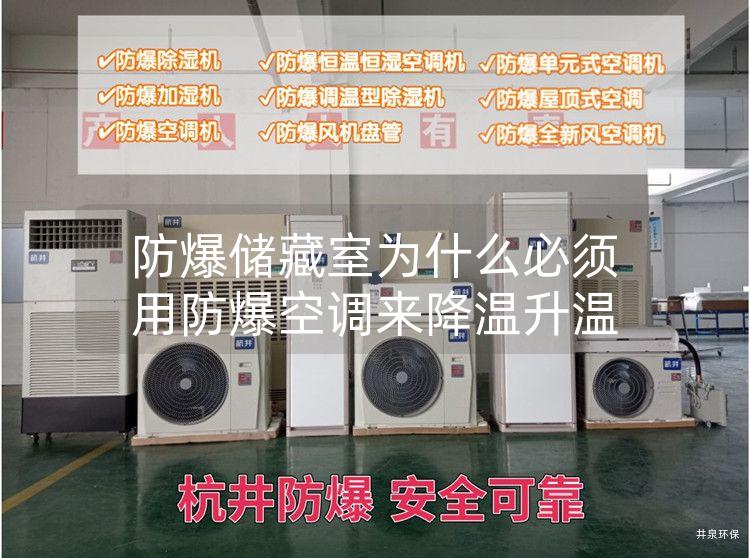 防爆儲藏室為什么必須用防爆空調來(lái)降溫升溫