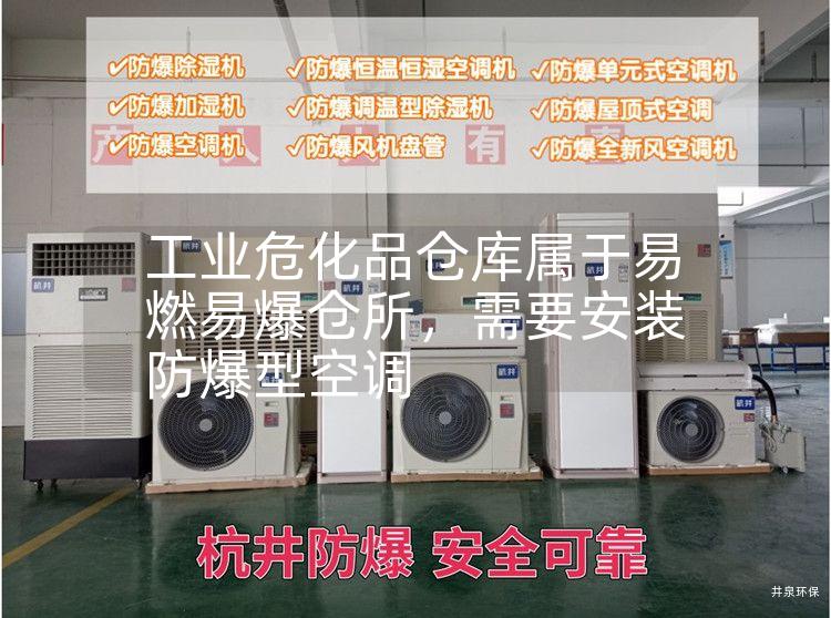 工業(yè)?；穫}庫屬于易燃易爆倉所，需要安裝防爆型空調