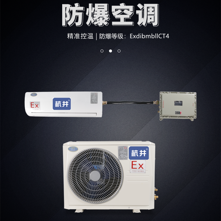 精密無(wú)塵車(chē)間防爆空調的防爆原理是什么