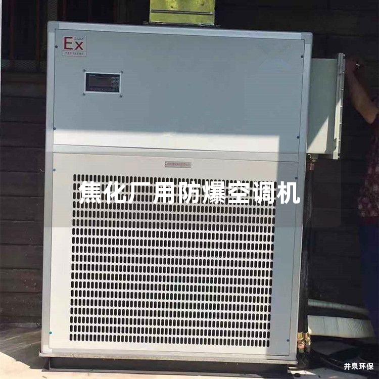 焦化廠(chǎng)用防爆空調機