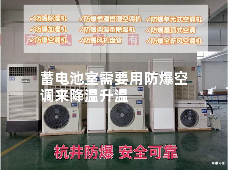 蓄電池室需要用防爆空調來(lái)降溫升溫