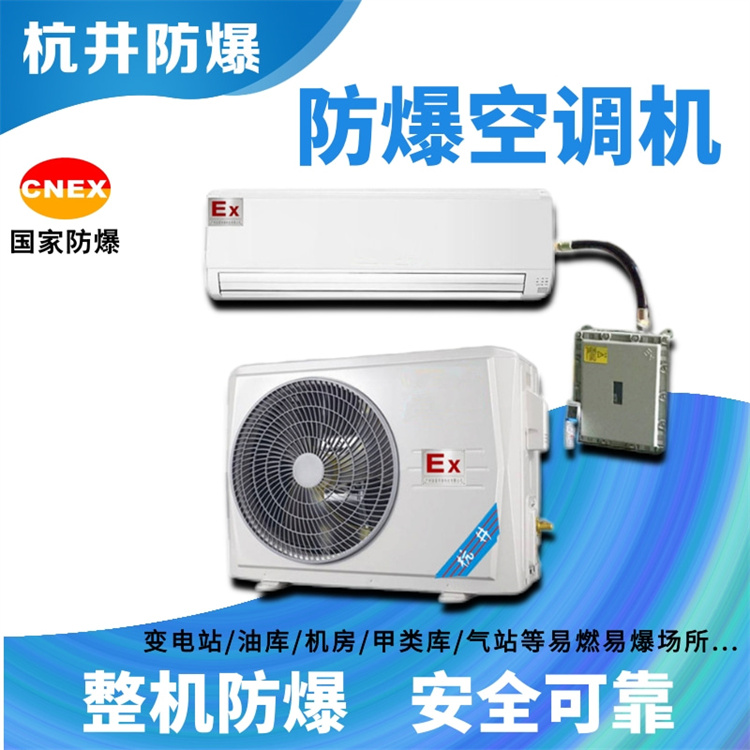 油漆車(chē)間倉庫用空調-分體式防爆空調器