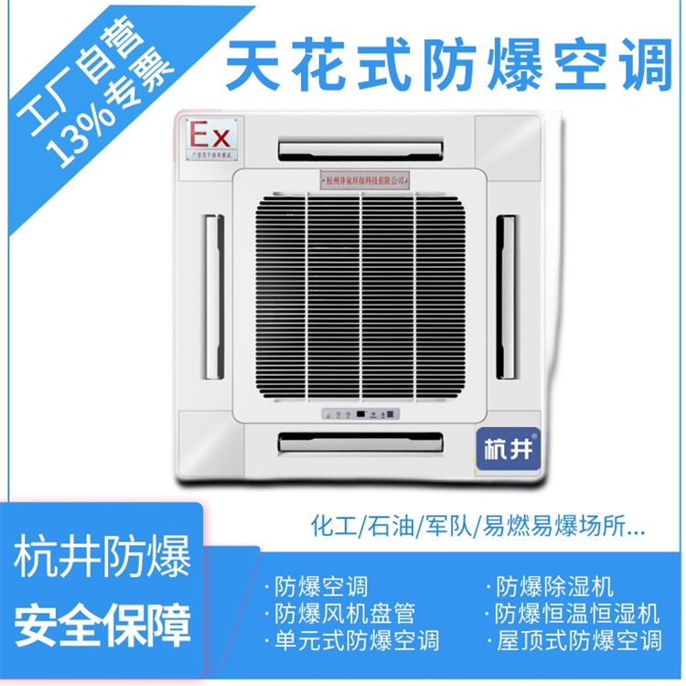 化工廠(chǎng)防爆空調機 2p防爆空調機