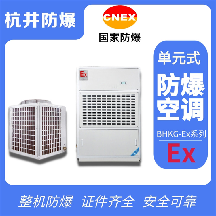 2p船舶格力防爆水環(huán)熱泵空調機廠(chǎng)家-杭井防爆