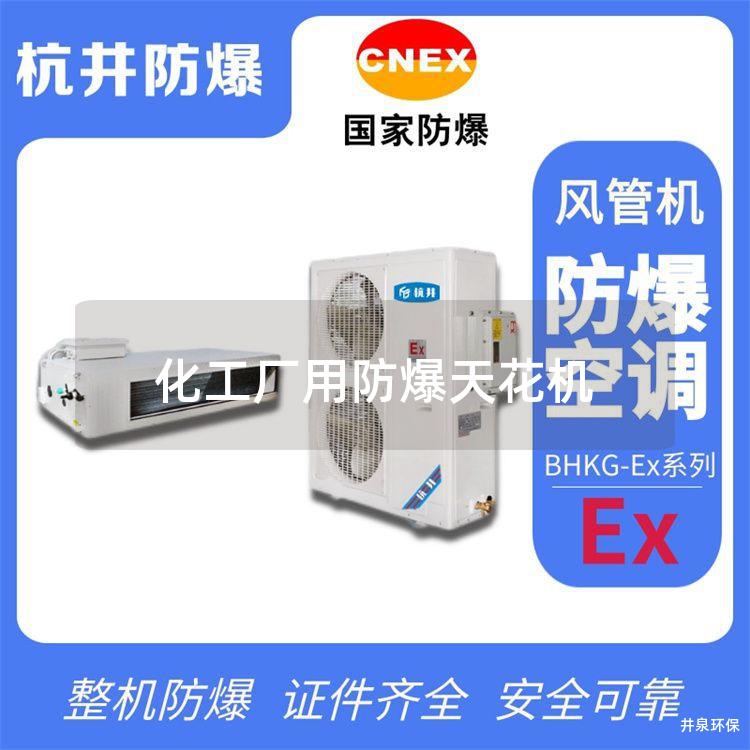 化工廠(chǎng)用防爆天花機