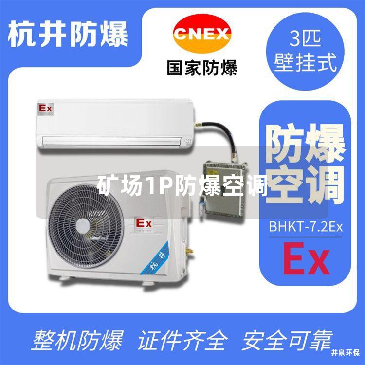 礦場(chǎng)1P防爆空調