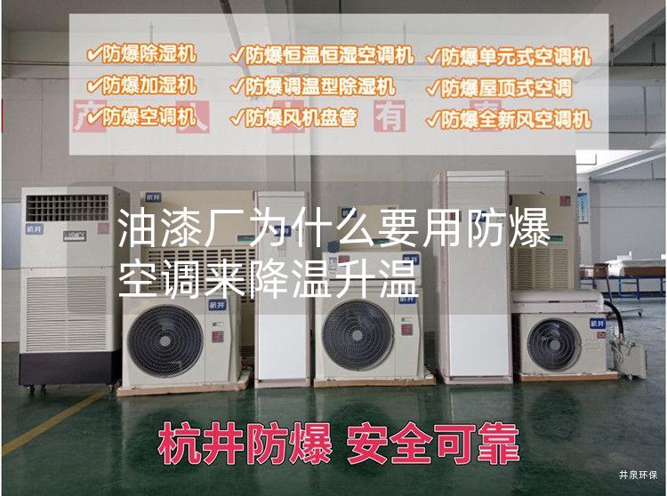 油漆廠(chǎng)為什么要用防爆空調來(lái)降溫升溫
