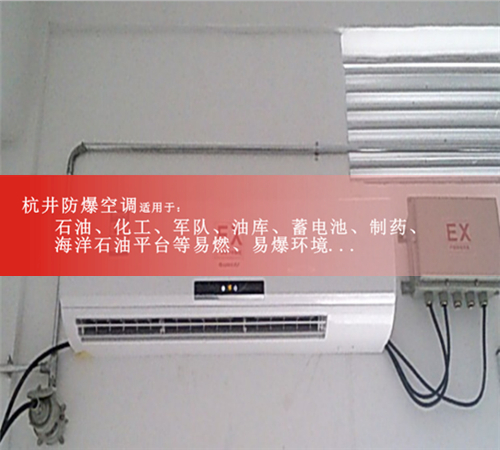 德陽(yáng)防爆空調現場(chǎng)安裝圖