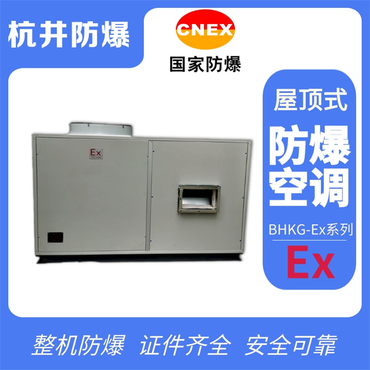 洗煤廠(chǎng)用防爆空調