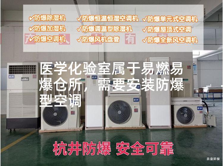 醫學(xué)化驗室屬于易燃易爆倉所，需要安裝防爆型空調
