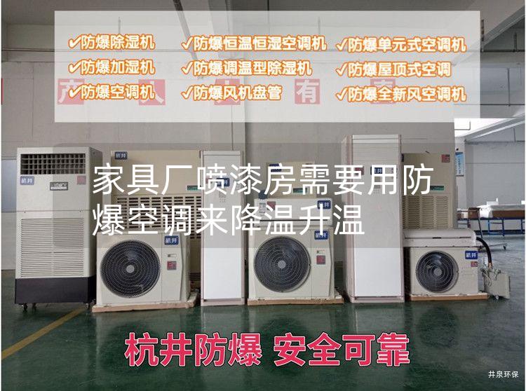 家具廠(chǎng)噴漆房需要用防爆空調來(lái)降溫升溫