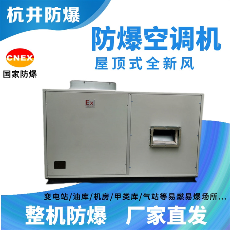 橡膠車(chē)間用空調-冷暖防爆空調