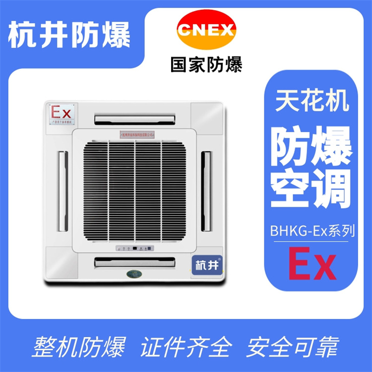 五匹供電所特種防爆空調價(jià)格-防爆等級IIB