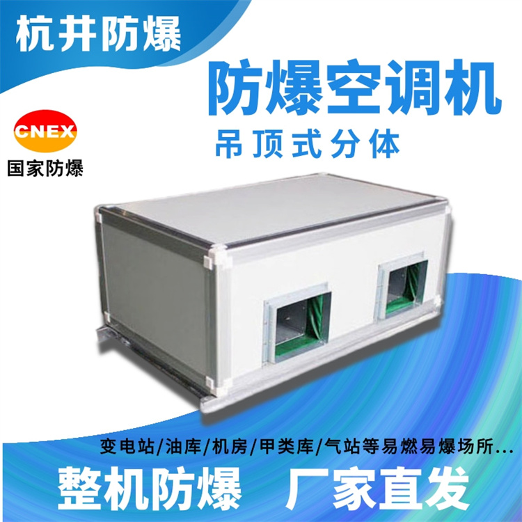 化工廠(chǎng)甲類(lèi)倉庫用空調-防爆特種空調