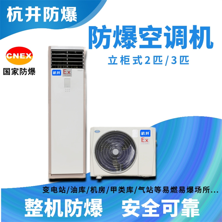 油站化工廠(chǎng)用空調-防爆高溫空調
