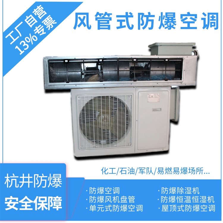 廣西壯族自治百色防爆空調生產(chǎn)廠(chǎng)家-杭井防爆