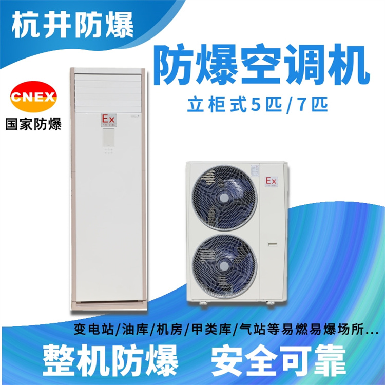 5p石油廠(chǎng)特種防爆型空調型號-杭井防爆