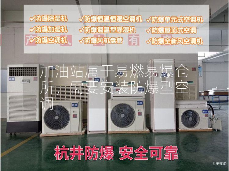 加油站屬于易燃易爆倉所，需要安裝防爆型空調
