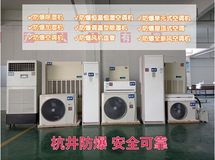 醫藥行業(yè)防爆空調機 BFKT系列防爆空調機
