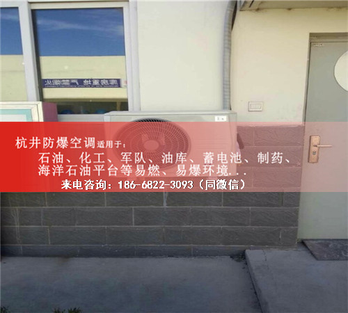 1區、2區危險場(chǎng)所防爆空調機案例圖