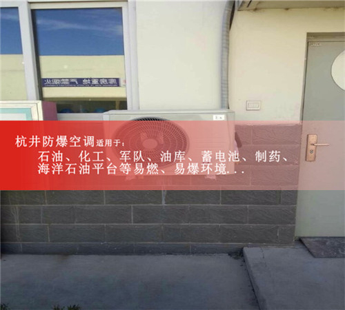 1-10匹防爆空調，2-5匹防爆空調便宜的廠(chǎng)家現場(chǎng)安裝圖