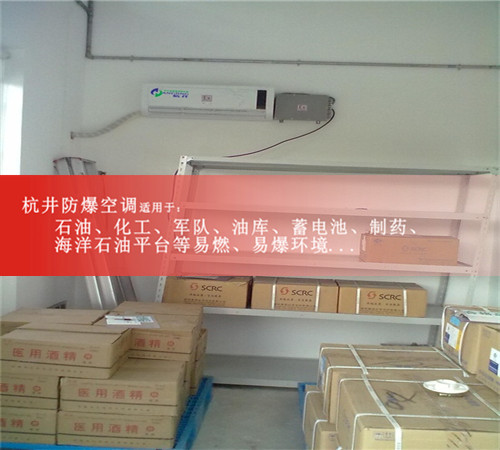 1p危險品倉庫單冷防爆空調現場(chǎng)安裝圖
