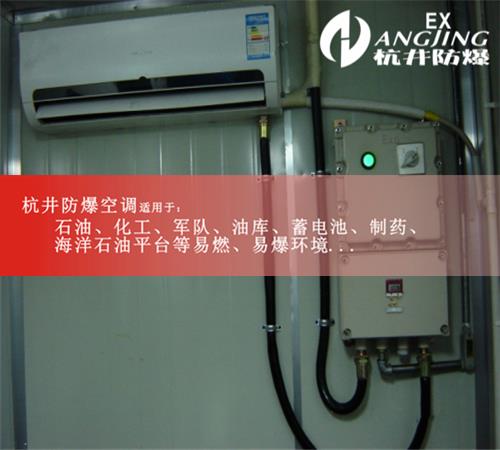 油墨廠(chǎng)防爆空調圖片