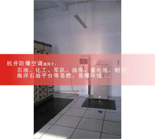 化學(xué)品庫防爆空調案例圖